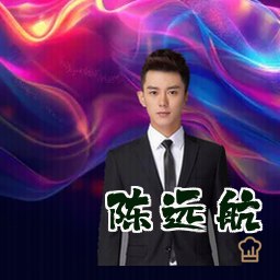 陈远航