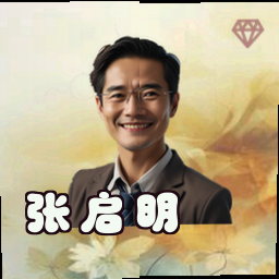 张启明